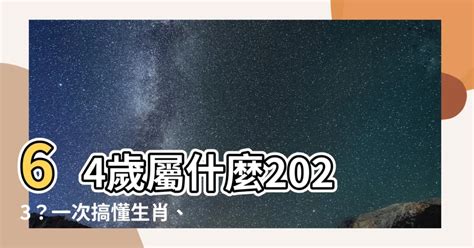 2023 19歲屬什麼|2023年齢對照表